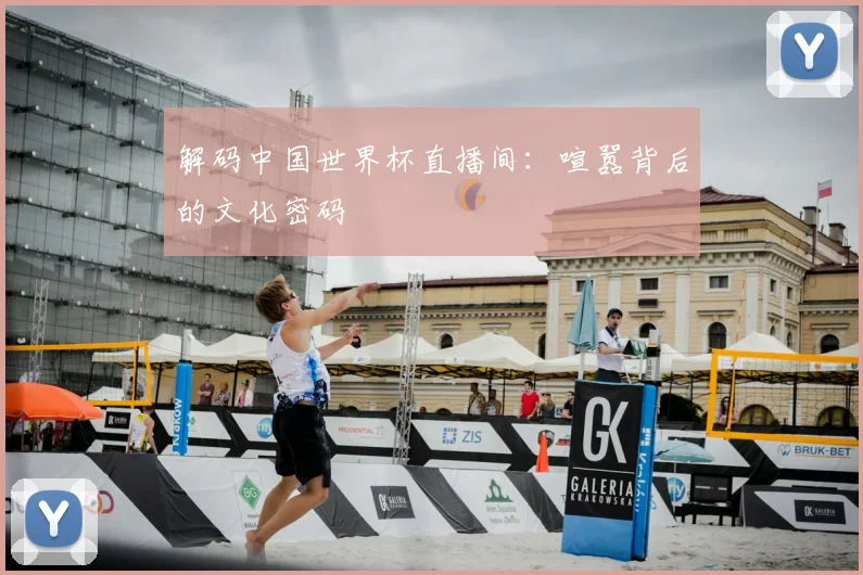 解码中国世界杯直播间：喧嚣背后的文化密码