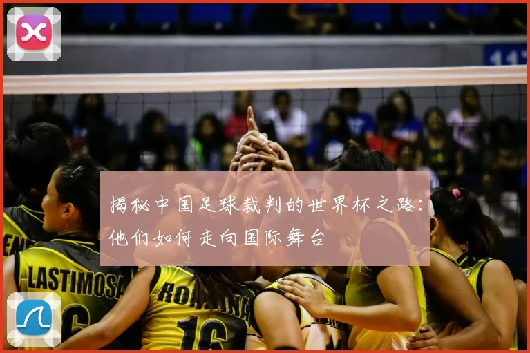 揭秘中国足球裁判的世界杯之路：他们如何走向国际舞台