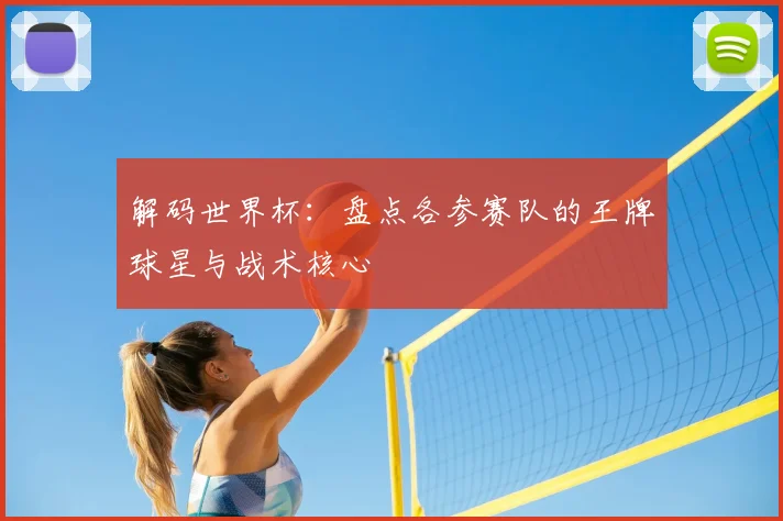 解码世界杯：盘点各参赛队的王牌球星与战术核心