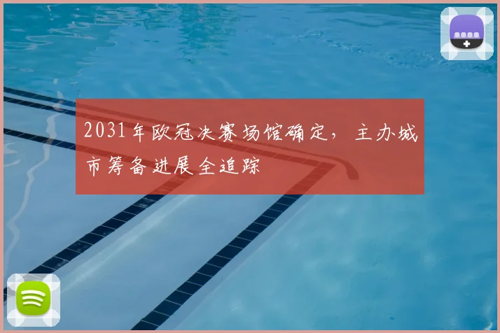 2031年欧冠决赛场馆确定，主办城市筹备进展全追踪