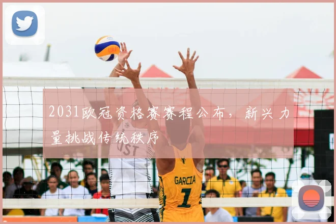 2031欧冠资格赛赛程公布，新兴力量挑战传统秩序